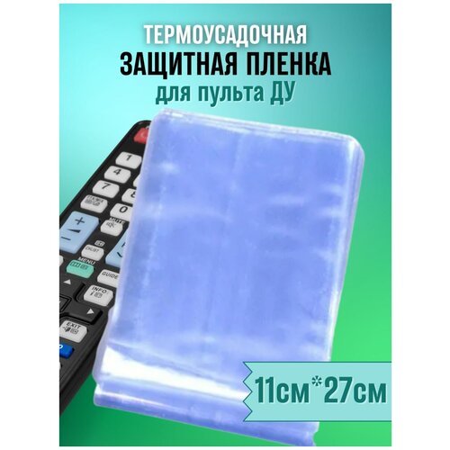 Термоусадочная защитная пленка на пульт 11 на 27