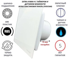 Вентилятор с таймером и датчиком влажности, D100мм, с белой плоской пластиковой панелью и с обратным клапаном EXTRA100M-H+PL-PVC WHITE, Сербия