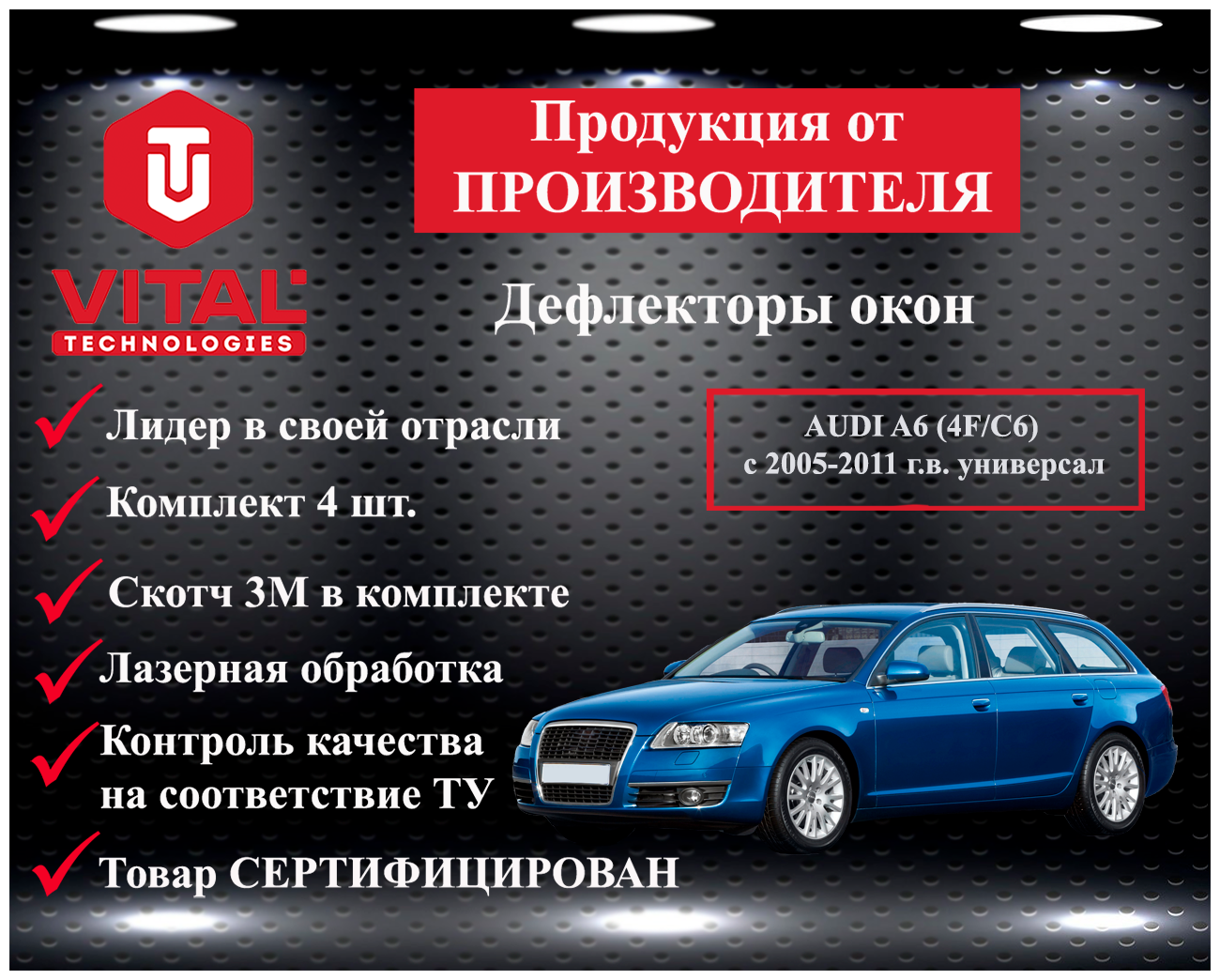 Дефлектор окон (ветровик) Vital Technologies для AUDI A6 (4F/С6) с 2005-2011 г. в. Avant