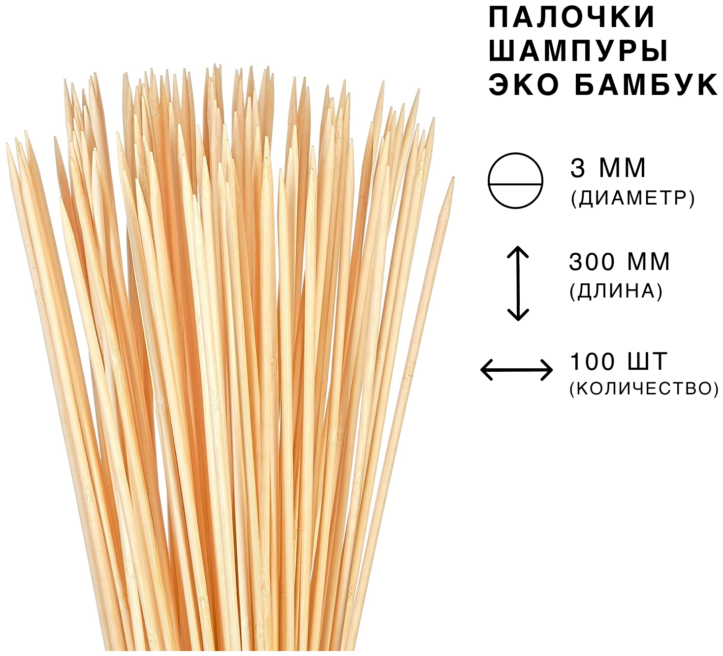 Бамбуковые Шампуры 30 см 100 штук. Набор Шпажки Деревянные для Канапе, Палочки Деревянные, Шпажки для Шашлыка - фотография № 2