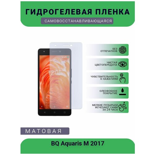 Защитная гидрогелевая плёнка BQ Aquaris M 2017, бронепленка, на дисплей телефона, матовая защитная гидрогелевая плёнка bq aquaris c бронепленка на дисплей телефона матовая
