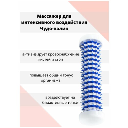 Чудо-Валик для интенсивного воздействия 350₽