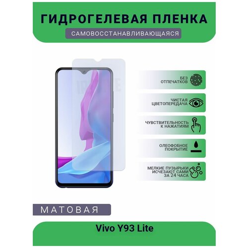 Гидрогелевая защитная пленка для телефона Vivo Y93 Lite, матовая, противоударная, гибкое стекло, на дисплей гидрогелевая защитная пленка для телефона vivo y93 матовая противоударная гибкое стекло на дисплей