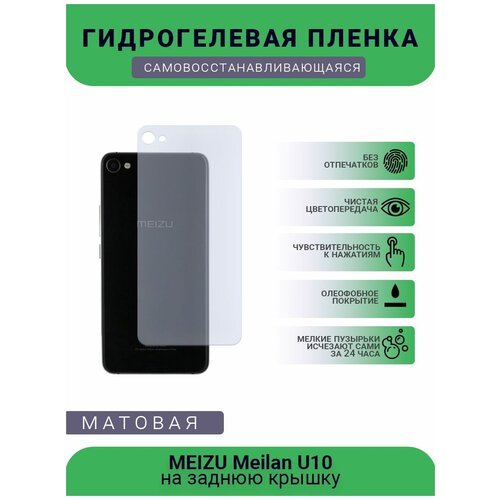 Гидрогелевая защитная пленка для телефона MEIZU Meilan U10, матовая, противоударная, гибкое стекло, на заднюю крышку гидрогелевая защитная пленка для телефона meizu meilan e3 матовая противоударная гибкое стекло на дисплей