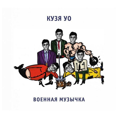 Выргород Кузя УО / Военная Музычка (CD) компакт диски выргород чёрный лукич квартирник у егора cd