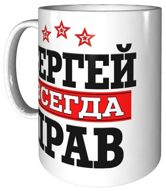 Сергей всегда прав картинка