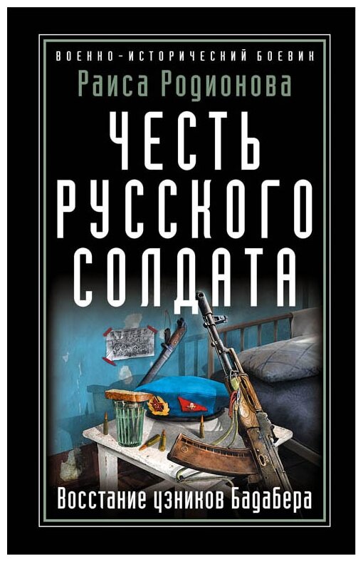 Честь русского солдата. Восстание узников Бадабера - фото №1