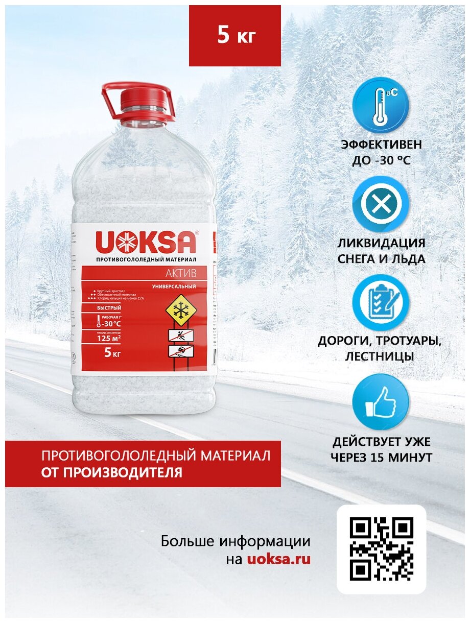 Реагент противогололедный uoksa актив -30c 5кг - фотография № 5