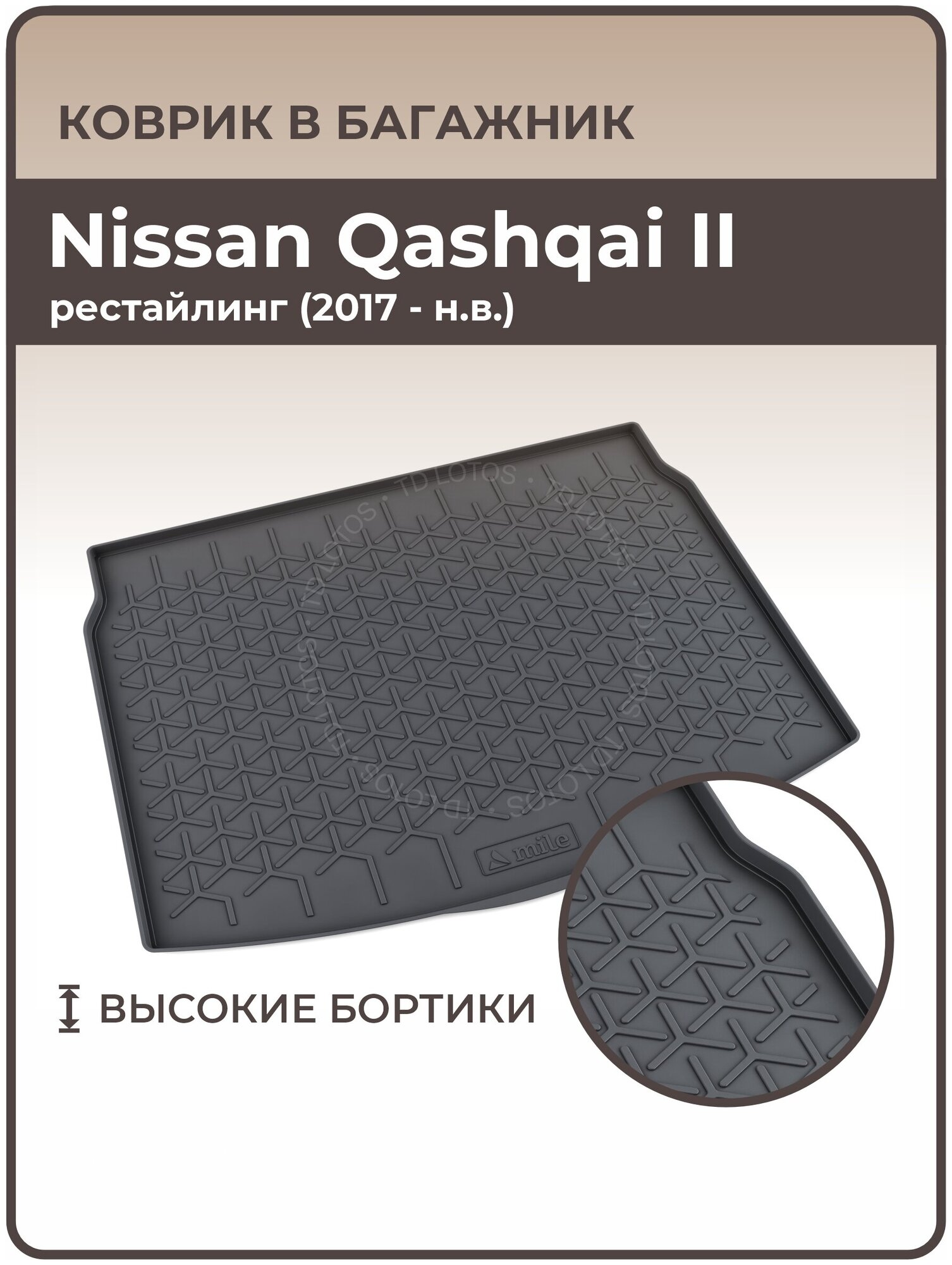 Коврики 3D в багажник автомобиля Nissan Qashqai II рестайлинг (2017 — н. в.)
