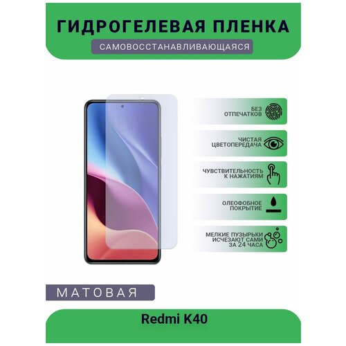 Гидрогелевая защитная пленка для телефона Redmi K40, матовая, противоударная, гибкое стекло, на дисплей гидрогелевая защитная пленка для телефона redmi 9t матовая противоударная гибкое стекло на дисплей