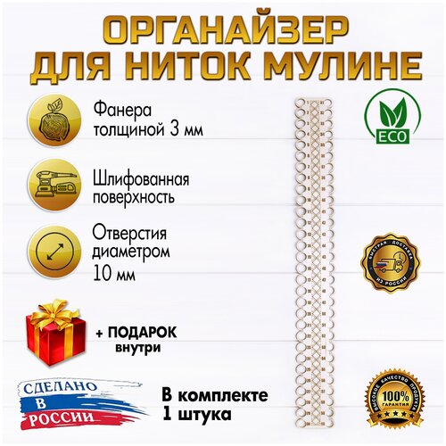 Органайзер для ниток мулине гравировка 1-60