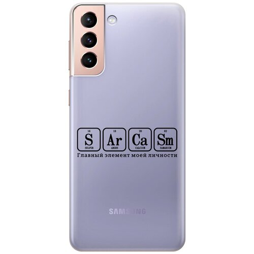 Силиконовый чехол на Samsung Galaxy S21+, Самсунг С21 Плюс с 3D принтом Sarcasm Element прозрачный матовый soft touch силиконовый чехол на samsung galaxy s21 самсунг с21 плюс с 3d принтом sarcasm element w черный