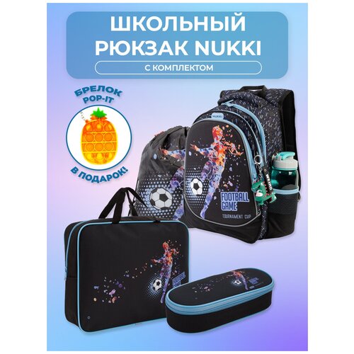Рюкзак школьный с ортопедической спинкой NUKKI Футболист голубой; черный с мешком для обуви, папкой-портфелем, пеналом
