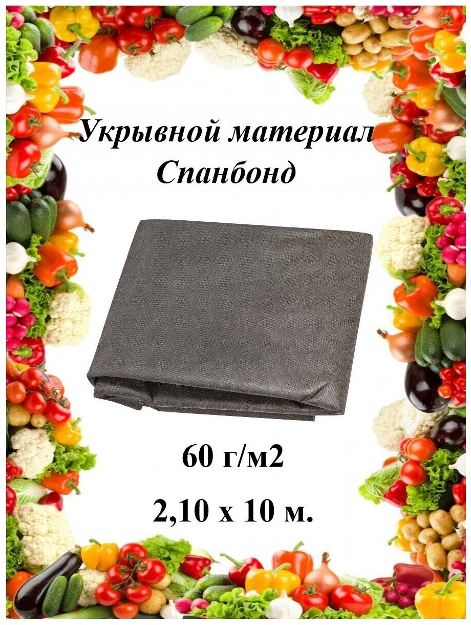 Укрывной материал (cпанбонд) 60 г/м2 черный 210х10 м.