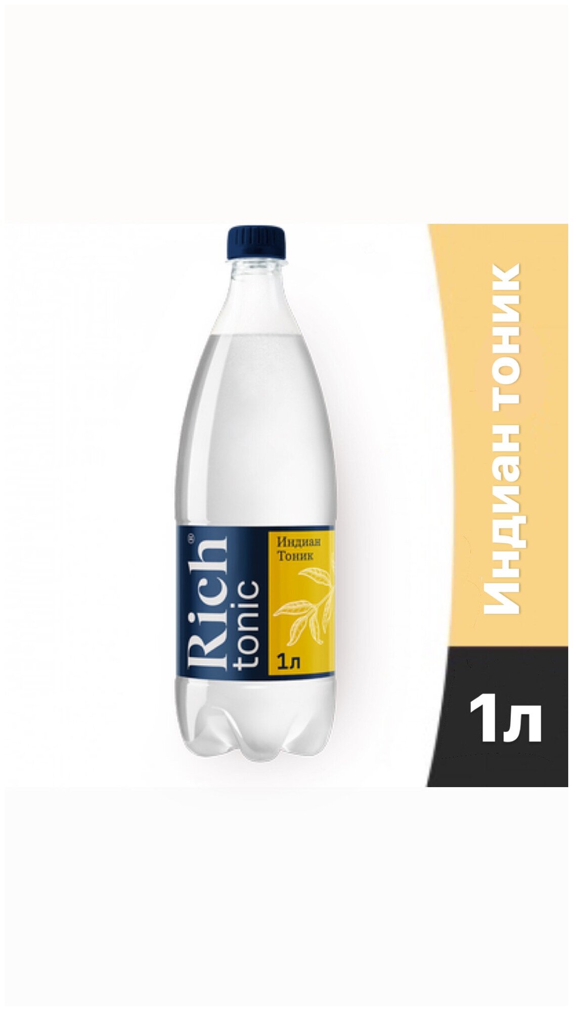 Газированный напиток Rich Индиан Тоник (Schweppes Indian Tonic) 1Л. х 12 шт. - фотография № 4