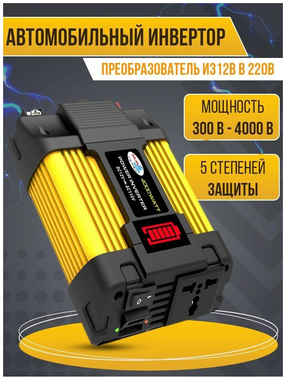 Инвертор автомобильный 220V 300W - 4000W