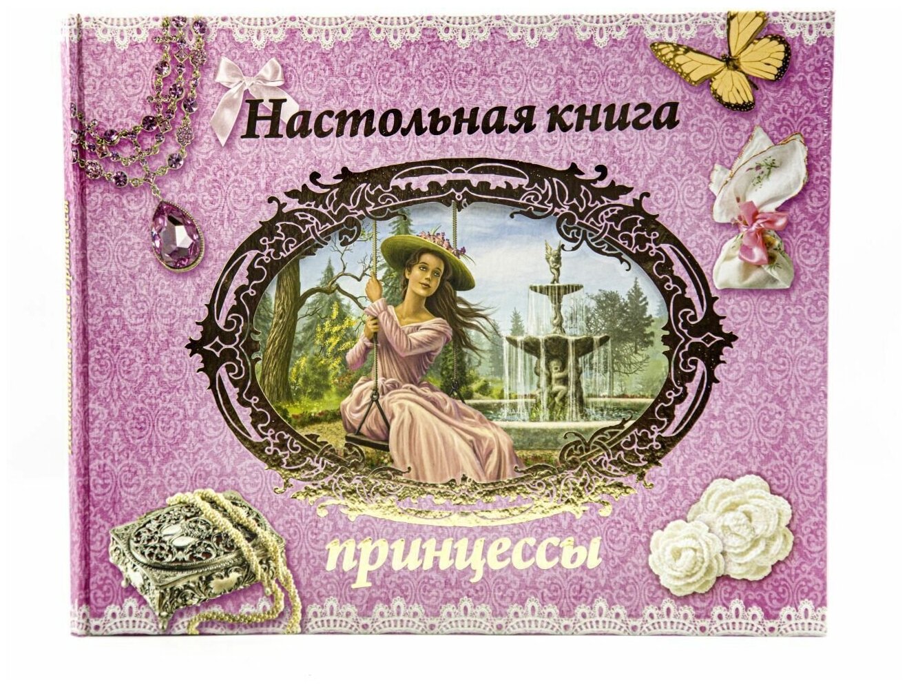 Настольная книга принцессы / Подарочные издания / Издательство 