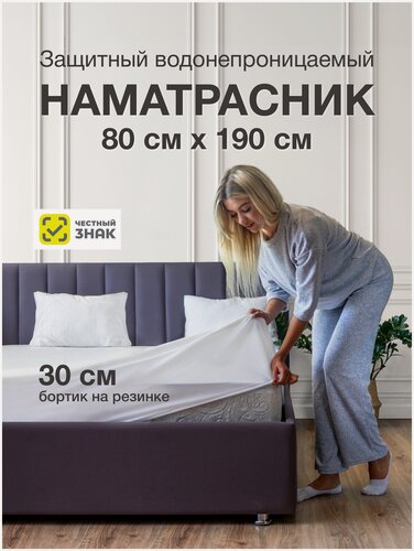 Изображение товара Наматрасник 80х190 непромокаемый на резинке хлопковый белый мягкий
