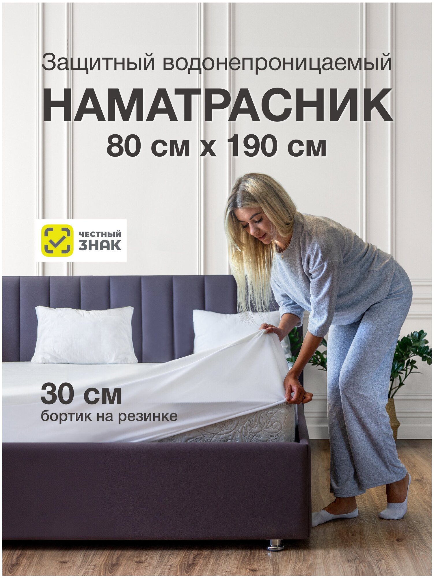 Наматрасник непромокаемый водонепроницаемый на резинке защитный чехол на матрас на кровать Ecomfort Аквастоп 80х190