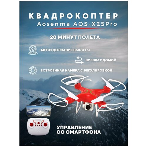 Квадрокоптер дрон с HD камерой 20 мин полета Wifi FPV удержание высоты Aosenma AOS-X25Pro