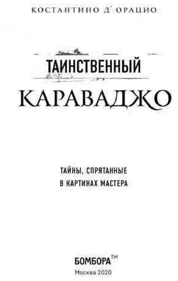 Таинственный Караваджо. Тайны, спрятанные в картинах мастера - фото №12