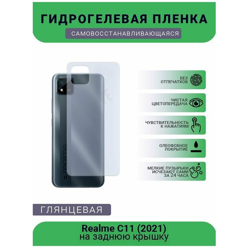 Гидрогелевая защитная пленка для телефона Realme C11 (2021), глянцевая гидрогелевая пленка на realme c11 2021 полиуретановая защитная противоударная бронеплёнка глянцевая 2шт