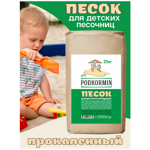 Podkormin | Песок для песочницы | Экологически чистый | Гипоаллергенный | 23 - 25 кг