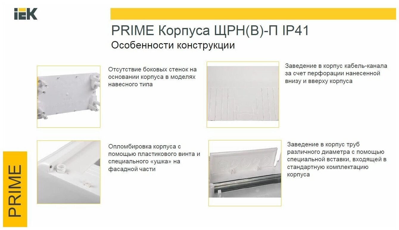 Щит распределительный навесной ЩРн-П-4 PRIME IEK MKP82-N-04-41-20