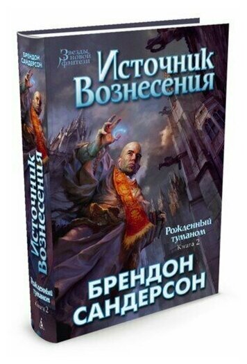 Рожденный туманом. Книга 2. Источник Вознесения. Сандерсон Б.