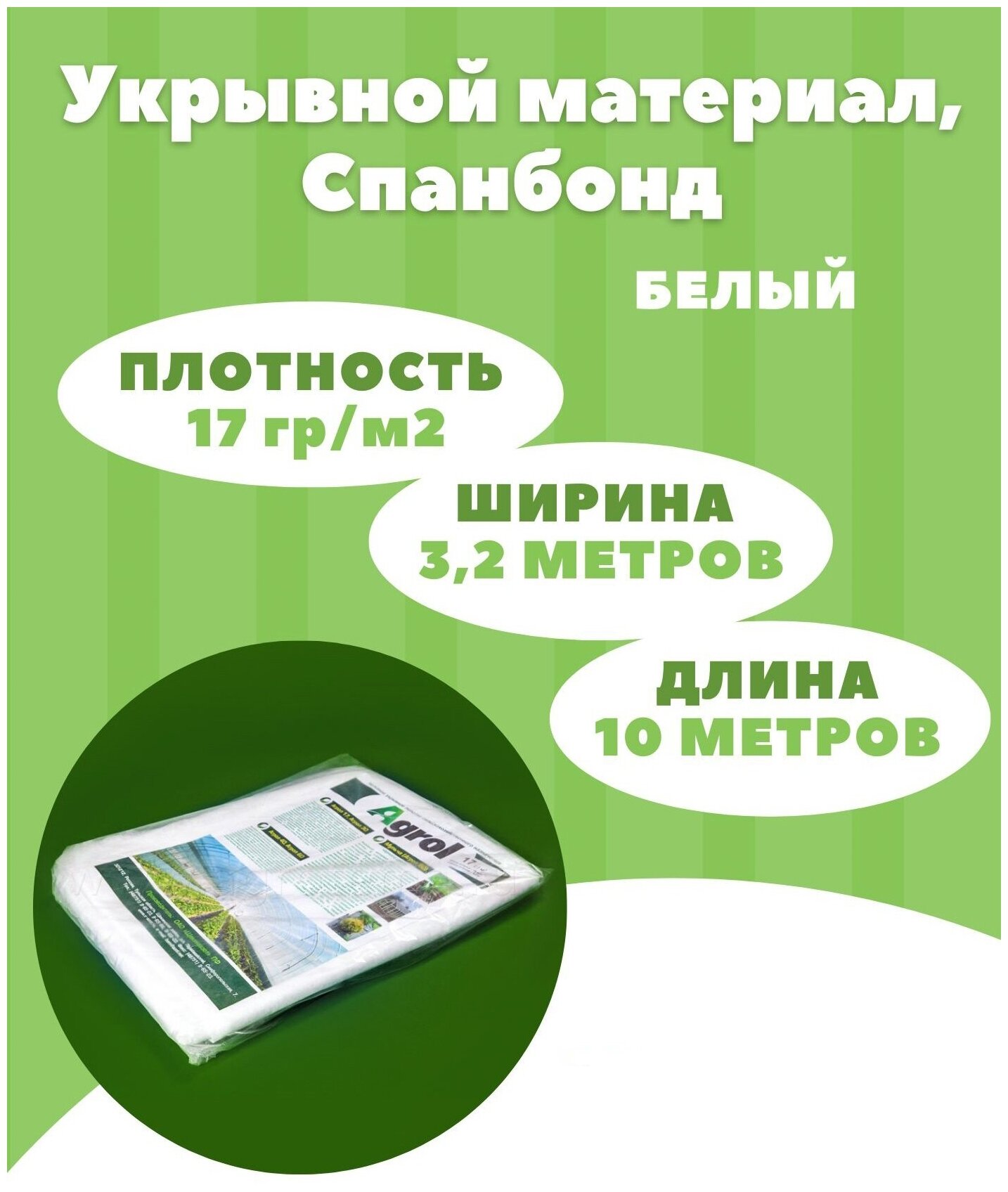 Укрывной материал для растений, Спанбонд укрывной Agrol, 3,2м х 10м, 17 г-кв.м белый - фотография № 1