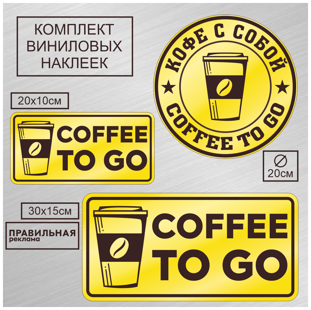 Набор наклеек 3 шт. " Кофе с собой"/"Coffee To Go"/на вынос" уличные непромокаемые жёлтые