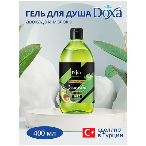 Гель для душа DOXA RELAX питательный авакадо и молоко, 400 мл