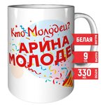 Кружка Кто молодец? Арина молодец! - стандартная керамическая 330 мл. - изображение