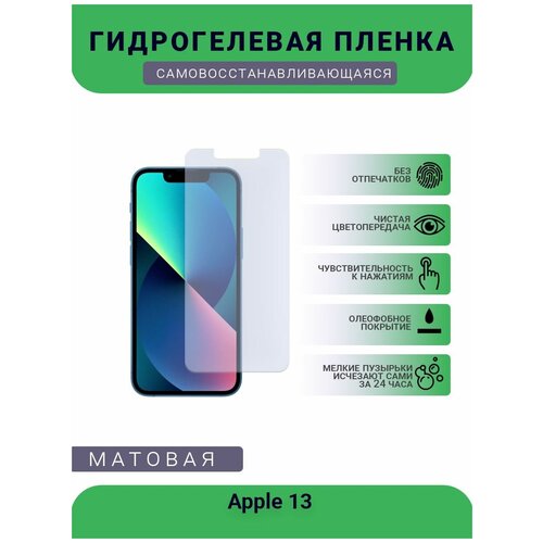 Защитная гидрогелевая плёнка Apple 13, бронепленка, на дисплей, матовая защитная гидрогелевая плёнка apple xs max бронепленка на дисплей матовая