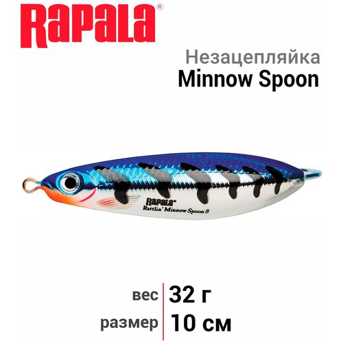 блесна для рыбалки колеблющаяся rapala minnow spoon 10см 32гр rfsh незацепляйка Блесна Rapala Minnow Spoon RMS10 MBT