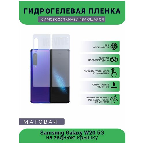 Гидрогелевая защитная пленка для телефона Samsung Galaxy W20 5G, матовая, противоударная, гибкое стекло, на заднюю крышку гидрогелевая защитная пленка для телефона samsung galaxy s10 5g матовая противоударная гибкое стекло на заднюю крышку