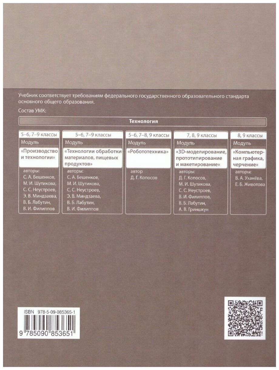 Технология Производство и технологии 7-9 классы Учебник - фото №1