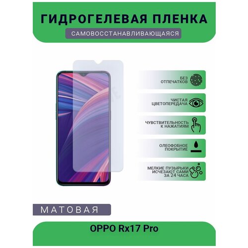 Гидрогелевая защитная пленка для телефона OPPO Rx17 Pro, матовая, противоударная, гибкое стекло, на дисплей гидрогелевая защитная пленка для телефона oppo r9s pro матовая противоударная гибкое стекло на дисплей