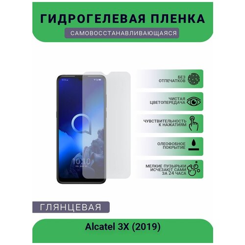 Защитная гидрогелевая плёнка на дисплей телефона Alcatel 3X (2019), глянцевая