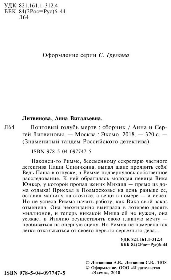 Почтовый голубь мертв (Литвиновы Анна и Сергей, Литвинов Сергей Витальевич (соавтор)) - фото №9