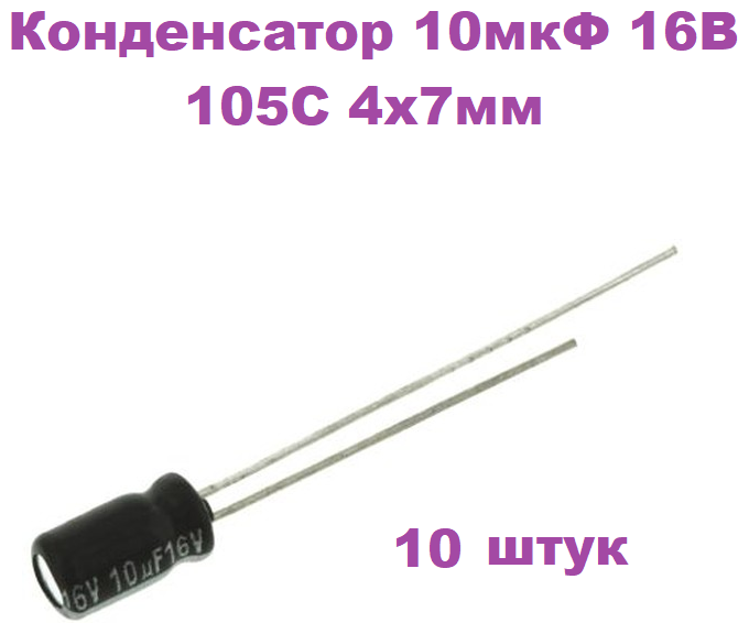 Конденсатор электролитический 10 мкФ 16В 105С 4x7мм (К50-35) 10 штук
