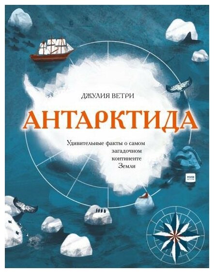 Ветри Джулия. Антарктида. Удивительные факты о самом загадочном континенте Земли. Вне серии