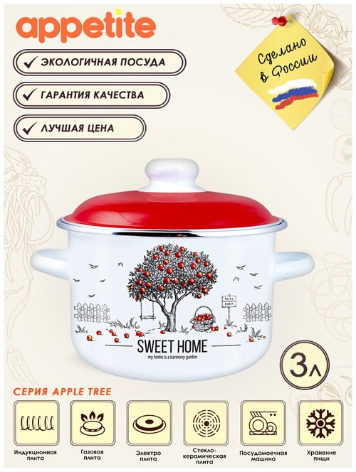 Кастрюля Apple Tree 3,0л ТМ Appetite