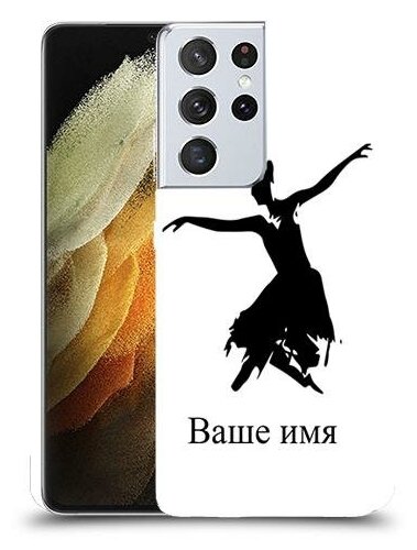 чехол для Samsung Galaxy S21 Ultra 5G с дизайном и вашим именем Балерина цвет Белый