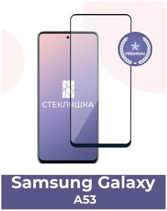 Фото Защитное стекло для Samsung Galaxy A53 (Стекло для Самсунг А53), модель Premium