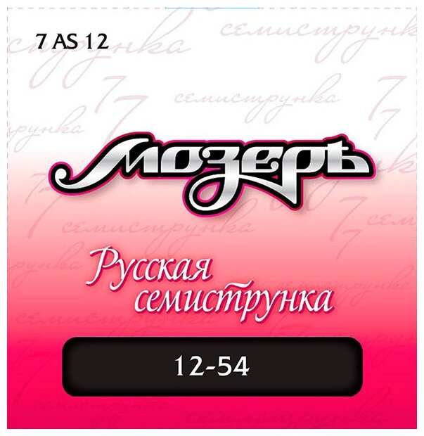 7AS12 Комплект струн для 7-струнной акустической гитары, посеребр. ф/бронза, 12-54, Мозеръ