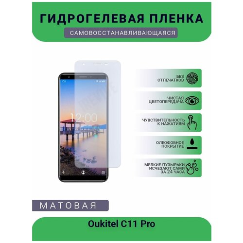 Гидрогелевая защитная пленка для телефона Oukitel C11 Pro, матовая, противоударная, гибкое стекло, на дисплей гидрогелевая защитная пленка для телефона oukitel k12 матовая противоударная гибкое стекло на дисплей