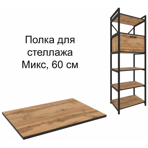 Полка для стеллажа Микс, 60 см, Дуб Вотан