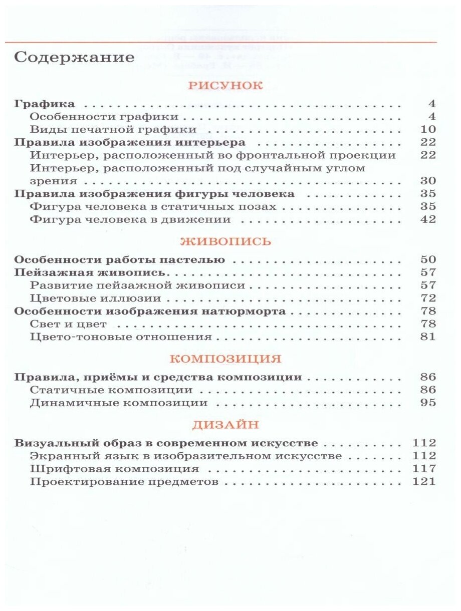 Искусство. Изобразительное искусство. 8 класс. Учебное пособие - фото №5