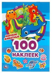 Морские животные. 100 наклеек. 145х210 мм. 4 стр. наклеек. Умка в кор.50шт изд-во: Симбат